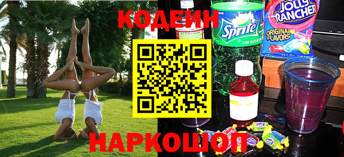 Кодеин Purple Drank Большой Камень